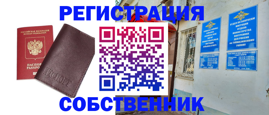 временная регистрация собственник в Мелеузе